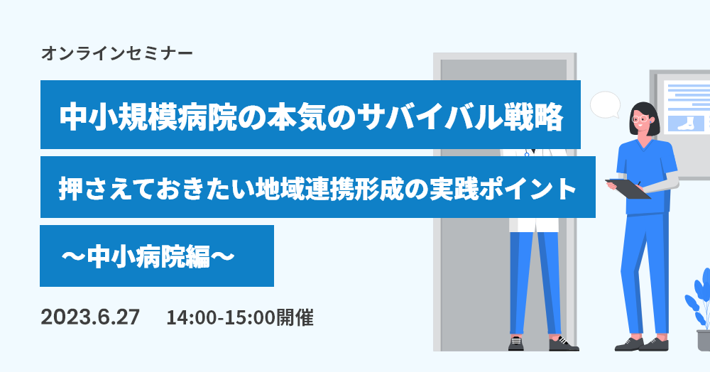 中小規模病院の本気のサバイバル戦略～押さえておきたい地域連携形成の実践ポイント～中小病院編